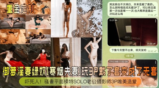 御萝淫妻绿奴[寒烟夫妻]玩3P戴了套变成了无套